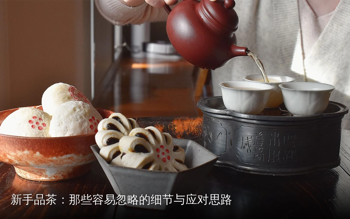 新手品茶：那些容易忽略的细节与应对思路