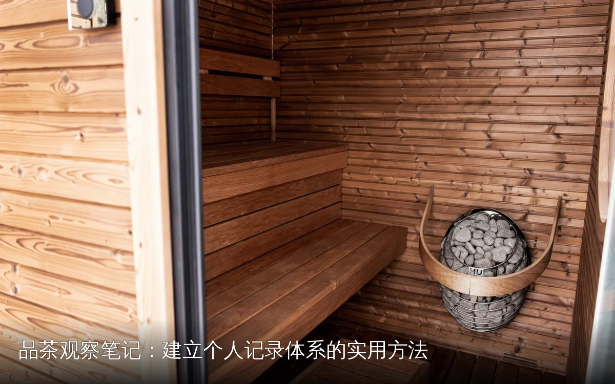 品茶观察笔记：建立个人记录体系的实用方法